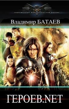 Владимир Батаев (Алль Терр), Робин Штенье Героев.net Кн.1-3