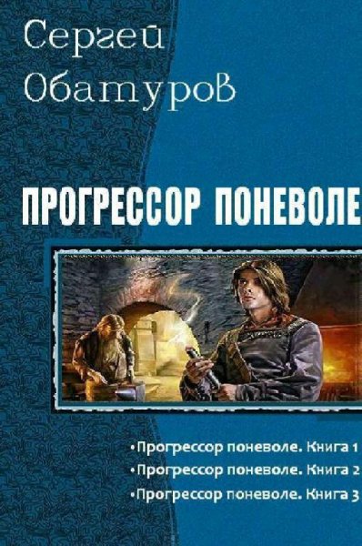 Обатуров Сергей. Прогрессор поневоле. Трилогия