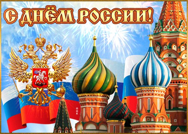 с днём России.собор