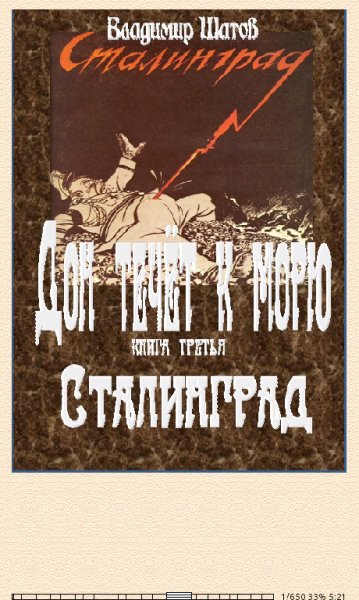 В.Шатов. Сталинград (SI) bid234234 original 26145