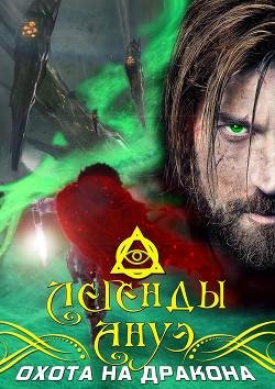 Легенды Ануэ. Охота на дракона
