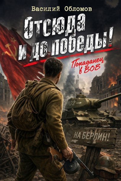 Отсюда и до победы-1.В.Обломов