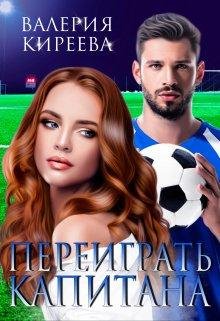 Валерия Киреева-Переиграть Капитана