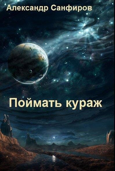 Санфиров Александр Поймать кураж