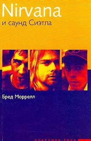 Nirvana и саунд Сиэтла