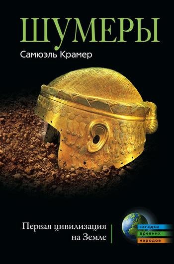 Шумеры первая цивилизацыя на Земле