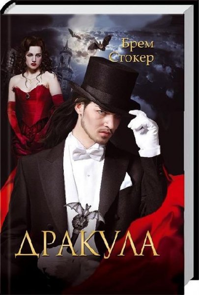 Дракула Брэм Стокер ЛитРес