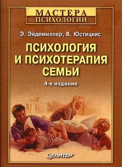 Психология и психотерапия семьи (fb2)