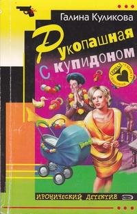 Rukopashnaja S Kupidonom