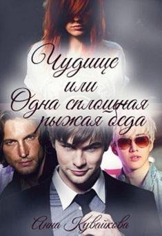 Сказки для взрослых - Одна сплошная рыжая беда