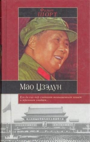 Шорт Филип Мао Цзэдун (2001)