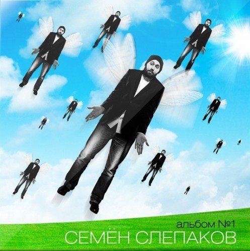 Семён Слепаков - А ты сама козел