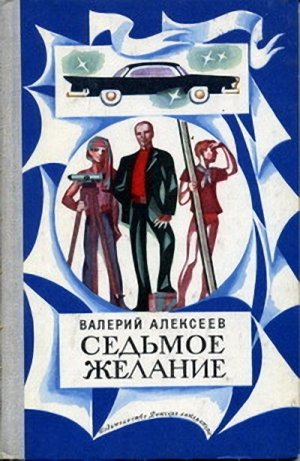 Alekseev Sedmoe-zhelanie