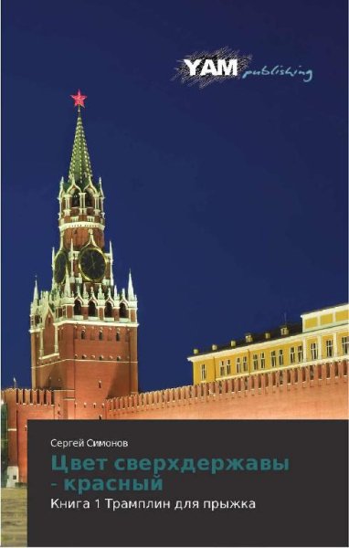 Цвет сверхдержавы - красный.Тетралогия