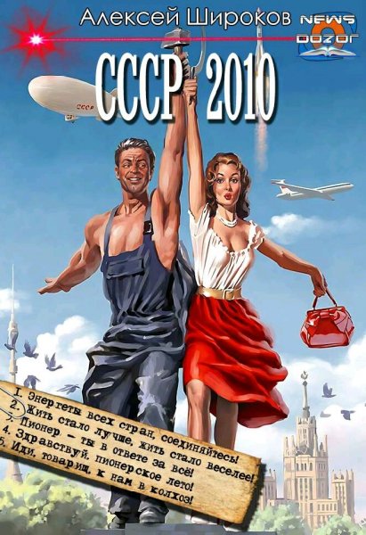 Широков Алексей. СССР-2010. Книги 1-5