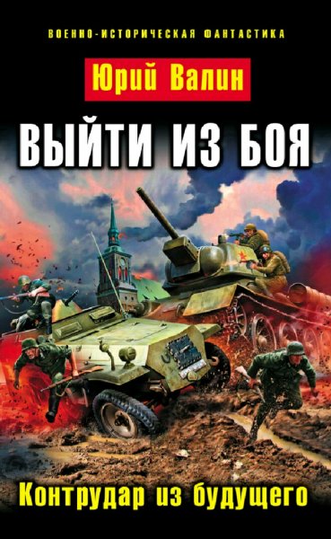 Валин Юрий. Выйти из боя. Сборка. Книги 1-10