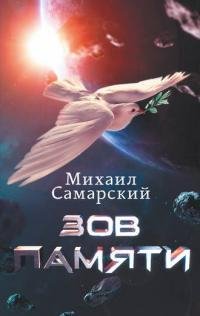 Зов памяти