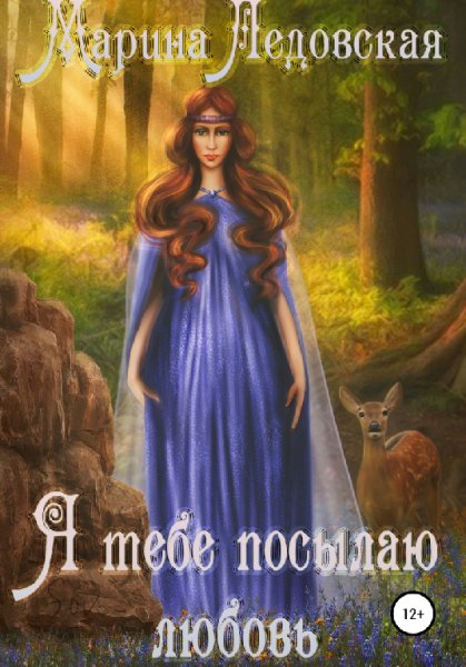Ледовская. Я тебе посылаю любовь