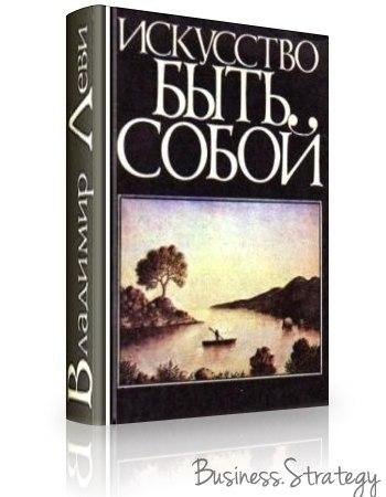 Леви В.Л. ИСКУССТВО БЫТЬ СОБОЙ
