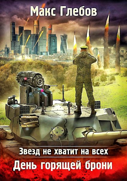 Звезд не хватит на всех 3