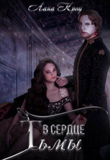 Кроу. В сердце тьмы