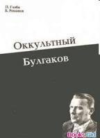Оккультный Булгаков
