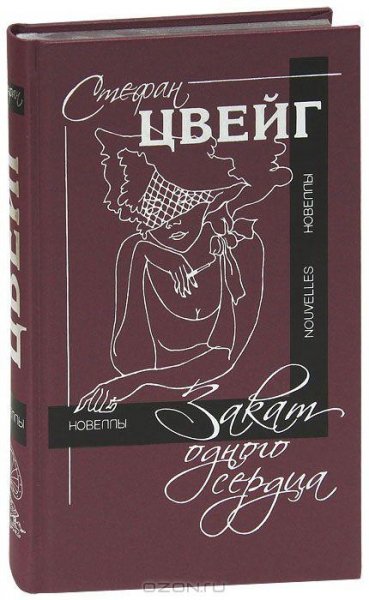 Цвейг - Закат одного сердца