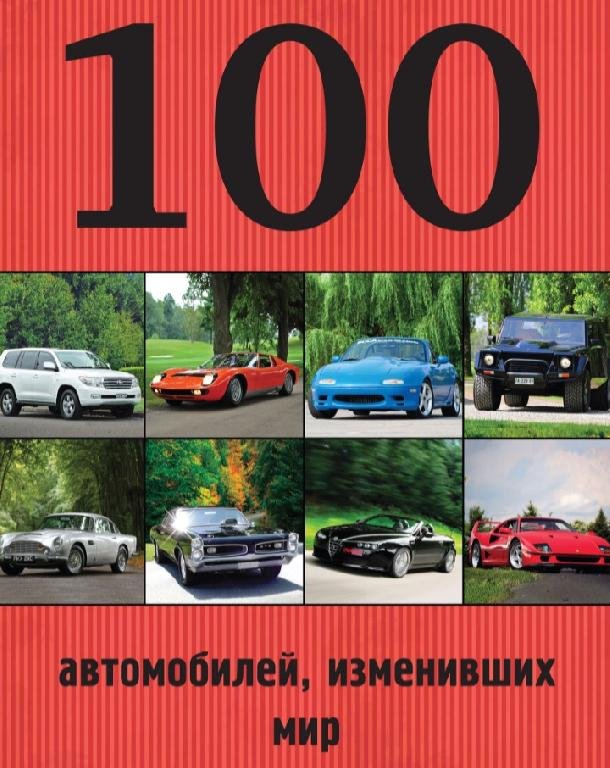 Автомобилей изменивший мир