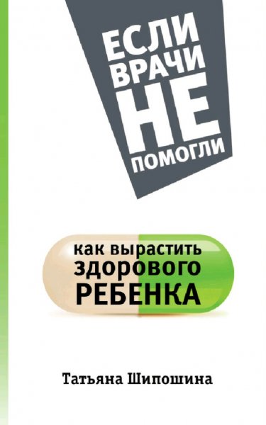 Шипошина Татьяна. Как вырастить здорового ребенка