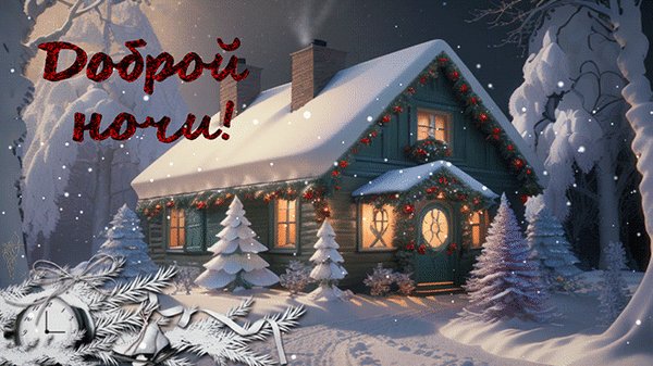 Доброй ночи