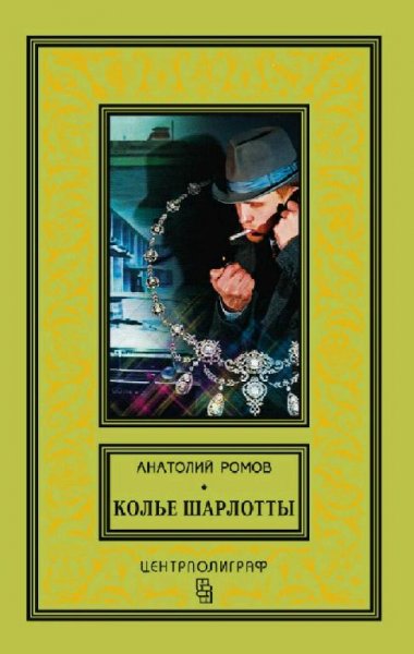 Ромов Анатолий. Колье Шарлотты