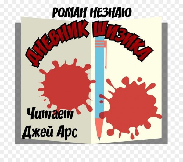 Дневник шизика