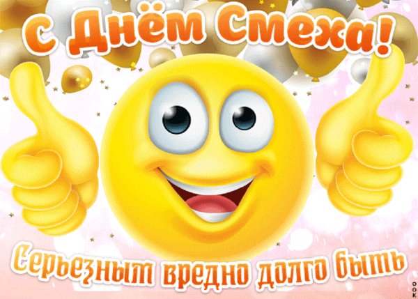 С днём смеха!