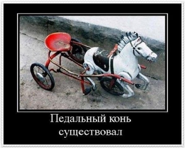 Педальный конь...