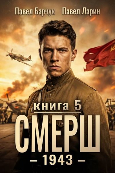 Павел Барчук, Павел Ларин СМЕРШ - 1943. Книга пятая