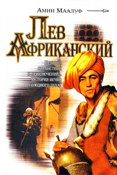 Амин Маалуф. Лев Африканский