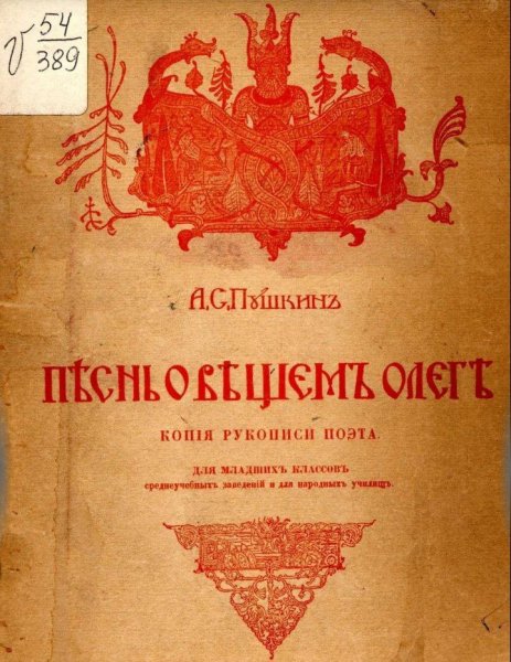 Пушкин А.С. "Песнь о Вещем Олеге"
