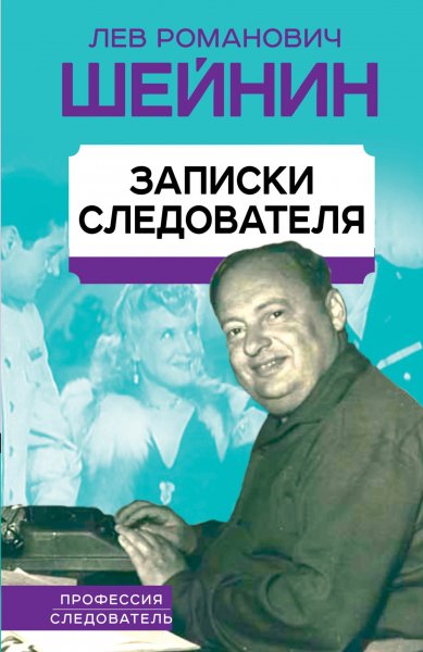 Лев Шейнин Записки следователя