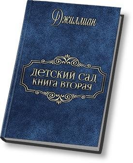 Детский сад - 2