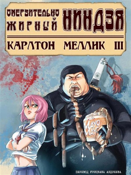 Омерзительно жирный ниндзя