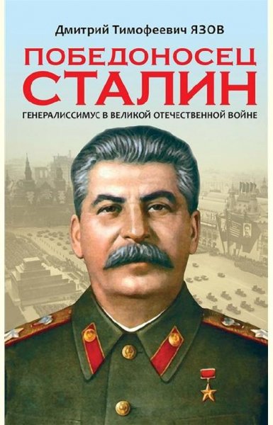 Победоносец Сталин