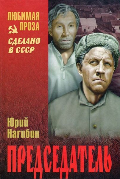 Нагибин. Председатель
