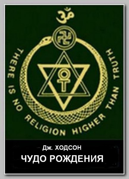 Ходсон. Чудо рождения