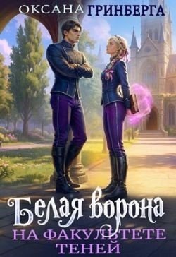 Белая ворона на факультете Теней [книга 1] (2026)