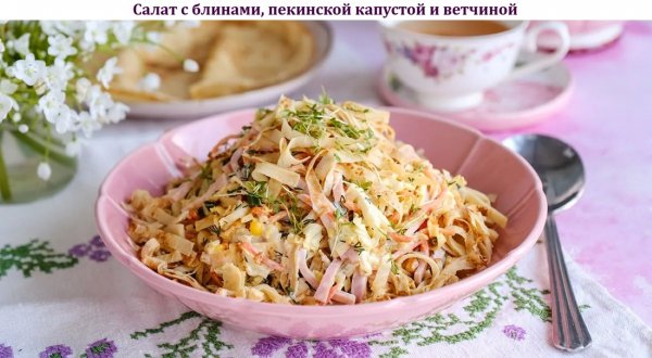 Салат с блинами, пекинской капустой и ветчиной