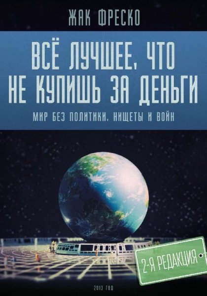 Всё лучшее что не купишь за деньги