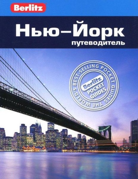 НЬЮ - ЙОРК Путеводитель