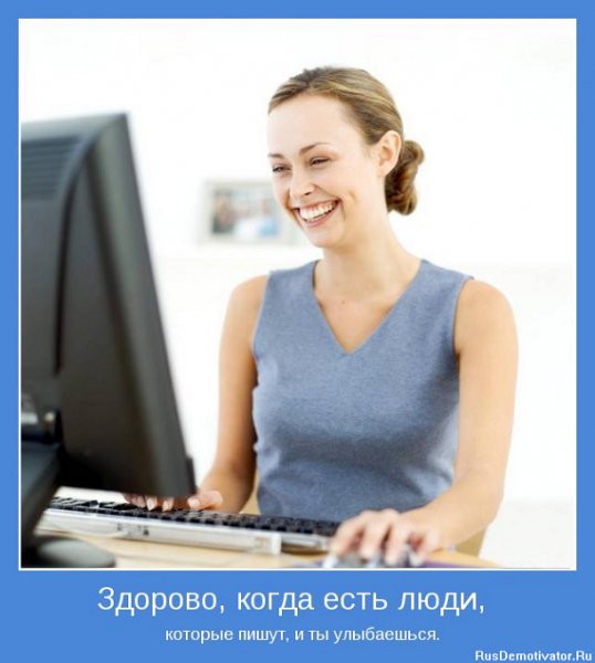 Здорово, когда есть люди, которые пишут и ты улыбаешься