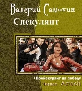 Спекулянт -1.В.Самохин