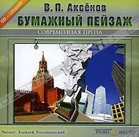 БУМАЖНЫЙ ПЕЙЗАЖ